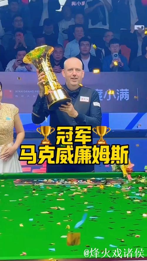 马克·威廉姆斯以10-3击败墨菲,勇夺斯诺克西安大奖赛桂冠 马克·威廉姆斯以10-3击败墨菲,勇夺斯诺克西安大奖赛桂冠