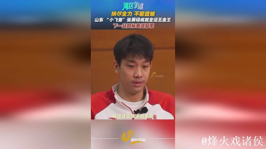 张展硕荣膺“五金王” 汪顺全运会金牌数达19枚 张展硕荣膺“五金王” 汪顺全运会金牌数达19枚