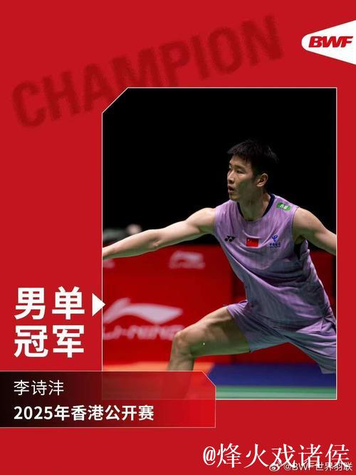 李诗沣男单夺冠 国羽横扫香港公开赛揽5金